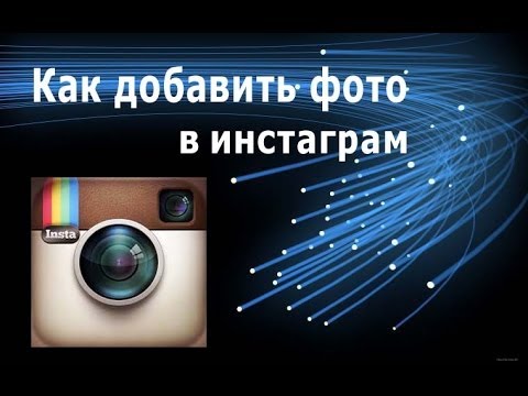 Instagram에서 사진을 업로드하는 방법?